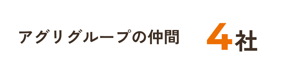 アグリグループの仲間4社