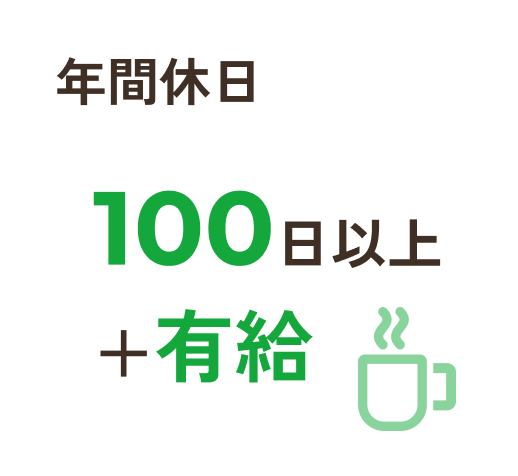 年間休日100日以上+有給