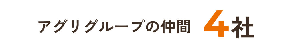 アグリグループの仲間4社